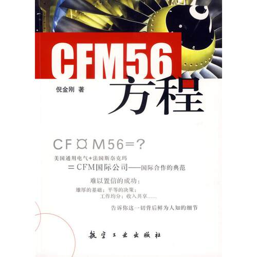 【正版书籍】CFM56方程倪金刚著航空工业出版社