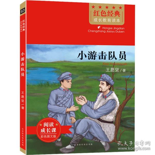 【正版图书】小游击队员彩色图文版王愿坚北京时代华文书局