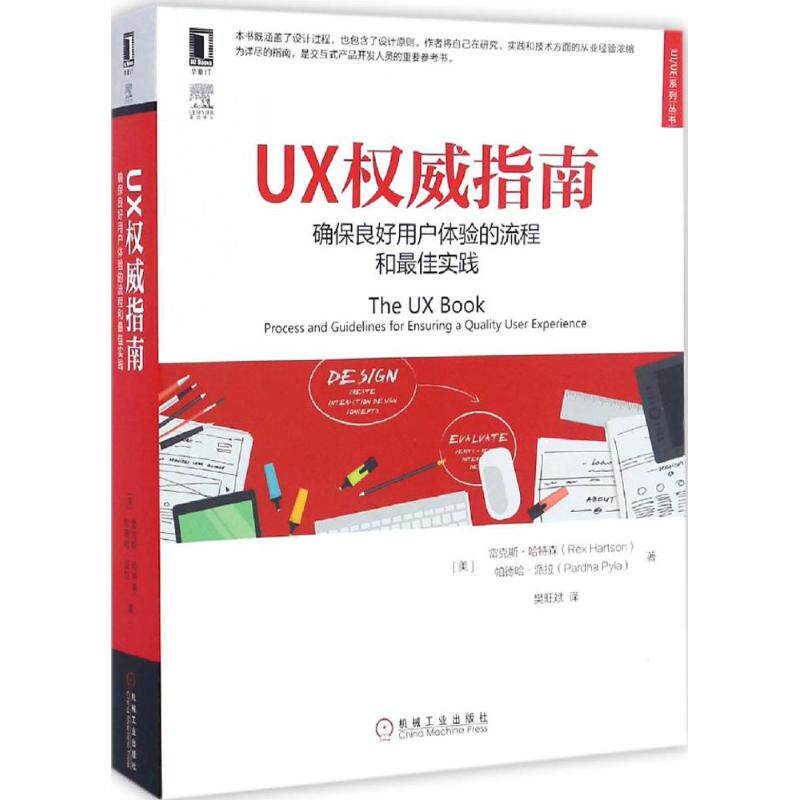 【保正版】UX指南确保良好用户体验的流程和实践雷克斯哈特森帕德哈派拉机械工业出版社