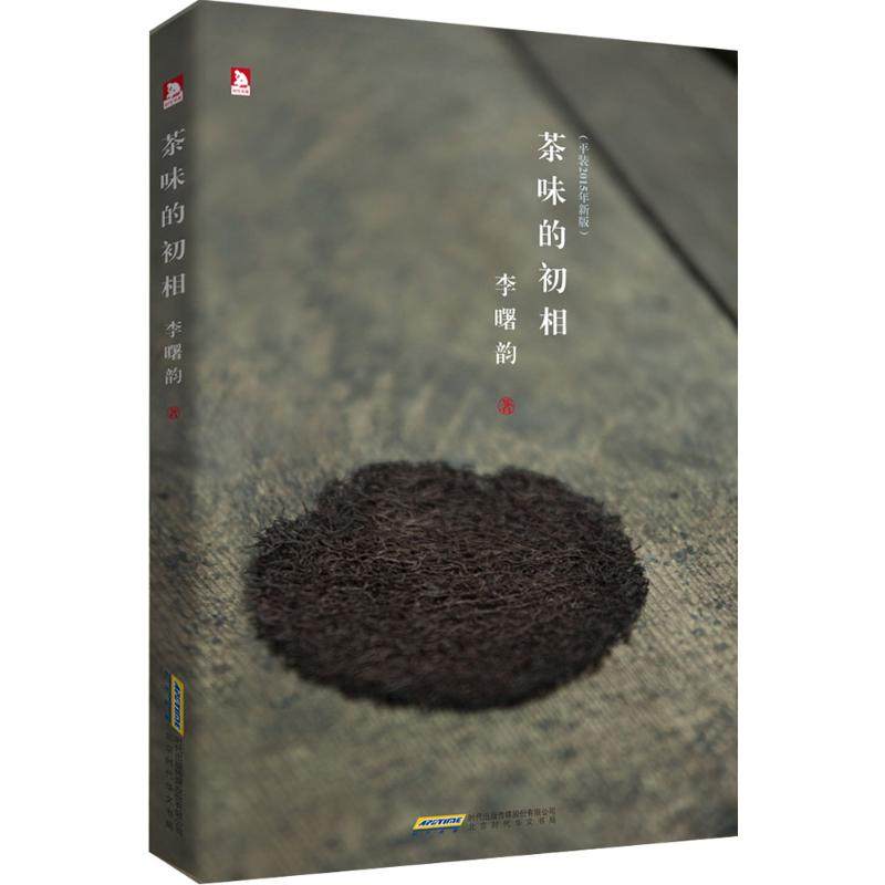 【保正版】茶味的初相李曙韵北京时代华文书局9787569902914