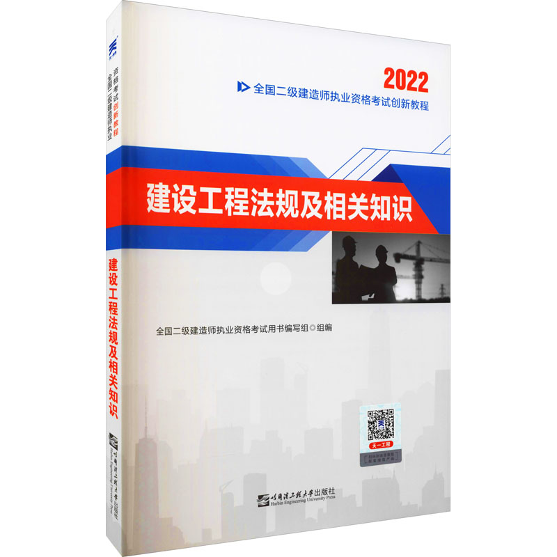 【正版书籍】2022二级建造师2022二建教材创新教程建设工程法规及相关知识全国二级建造师职业资格用书写组哈尔滨工程大学出版社