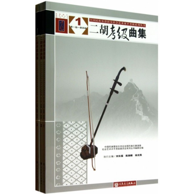 【正版书籍】二胡考级曲集杨光熊主刘长福御麟人民音乐出版社