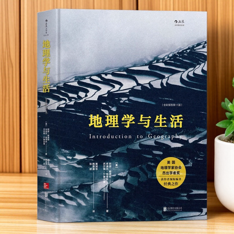 地理学与生活全彩插图第11版生活中知晓的地理常识科普书籍中国地理学会十大经典读本美国地理学家协会学者奖获得者9787550294455