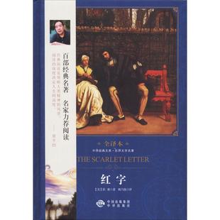 【正版书籍】全译本红字霍桑著姚乃强译中译出版社9787500152408