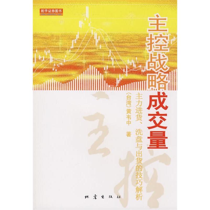 【正版图书】主控战略成交量黄韦中地震出版社9787502833787