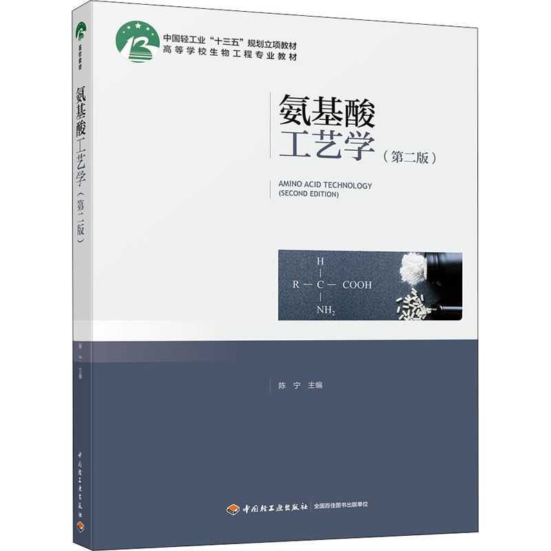【正版书籍】氨基酸工艺学陈宁著中国轻工业出版社9787518427680