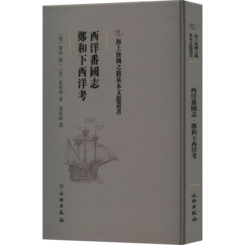 【正版图书】西洋番国志郑和下西洋考法伯希和冯承钧译明鞏珍撰历史书文物出版社