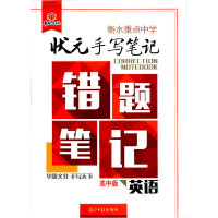 【正版书籍】衡水重点中学状元手写笔记错题笔记英语光明日报出版社光明日报出版社9787511298010