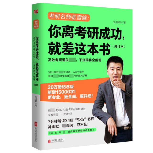 【正版书籍】你离考研成功就差这本书张雪峰北京联合出版有限责任公司出版社9787559629425