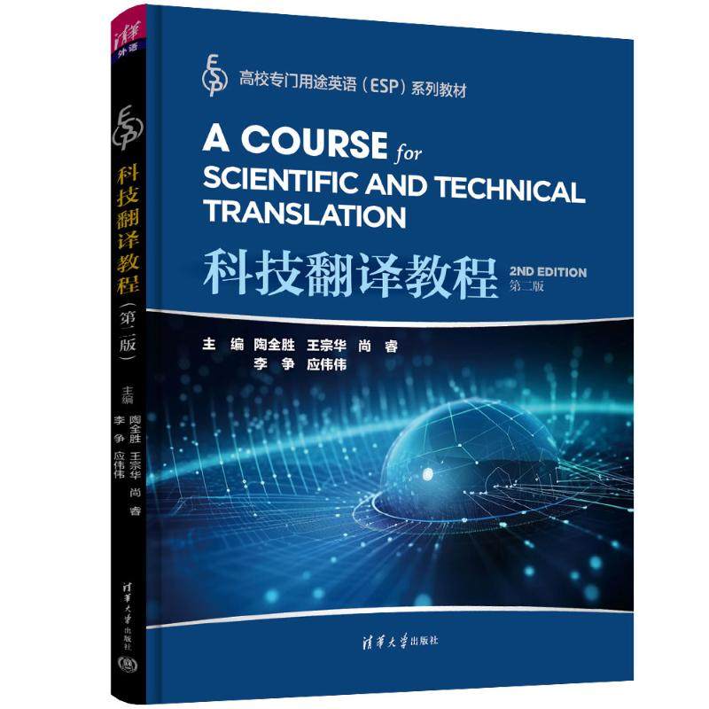 【正版书籍】科技翻译教程陶全胜王宗华尚睿李争应伟伟王义军葛小颖张媛媛方秀才冯茹王健汪中瑞程跃清华大学出版社9787302644064