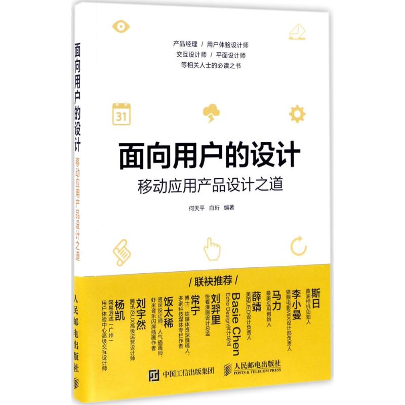 【正版书籍】面向用户的设计移动应用产品设计之道何天平白珩著人民邮电出版社9787115453419