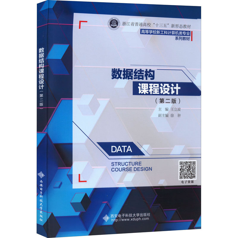 【正版书籍】数据结构课程设计 王立波 西安电子科技大学出版社 9787560664415