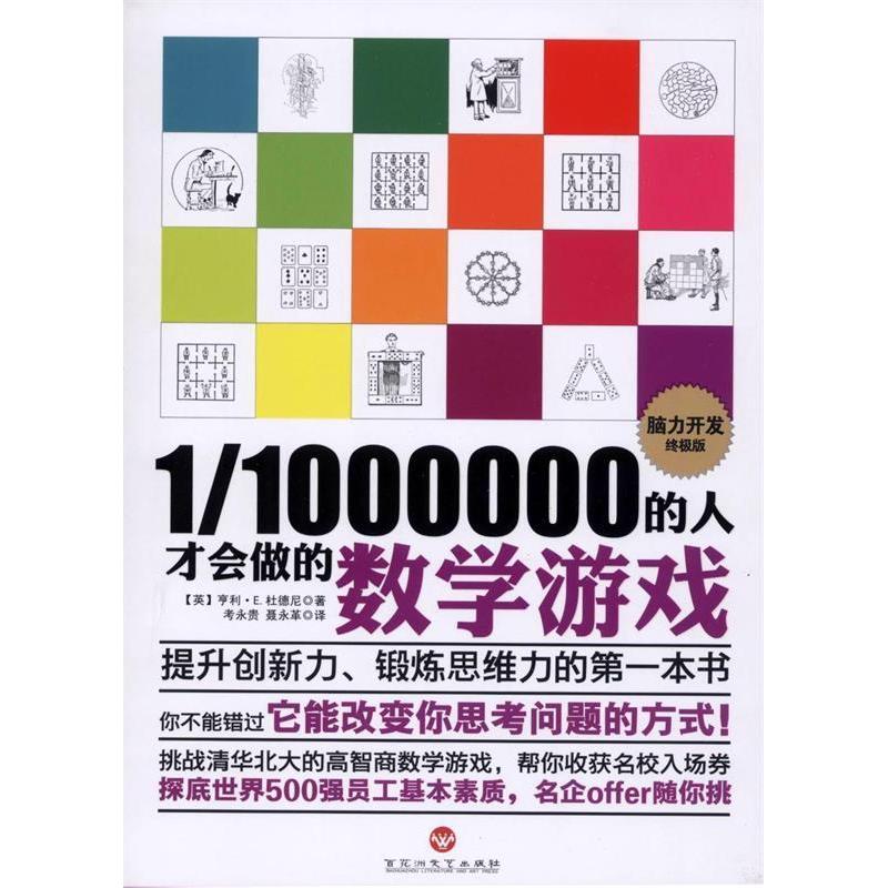 正版图书】11000000的人才会做的数学游戏杜德尼百花洲文艺出版社杜德尼百花洲文艺出版社9787550007611