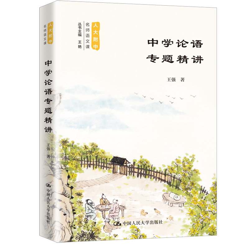 正版图书】中学论语专题精讲王强著中国人民大学出版社9787300284026