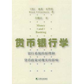 【正版图书】货币银行学银行系统的原理和货币政策对现实的影响美迪恩·克罗绍吕随启校中国市场出版社9787509203262