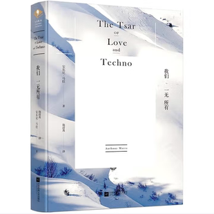 我们一无所有安东尼马拉著江苏凤凰文艺出版社9787559413727C