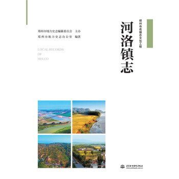 正版图书】河洛镇志9787517082163郑州市地方史志办公室著中国水利水电出版社
