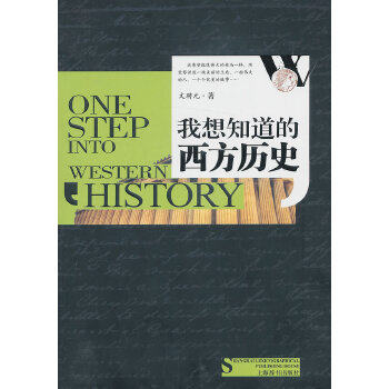 【正版图书】我想知道的西方故事我想知道的西方历史文聘元上海辞书出版社9787532638901