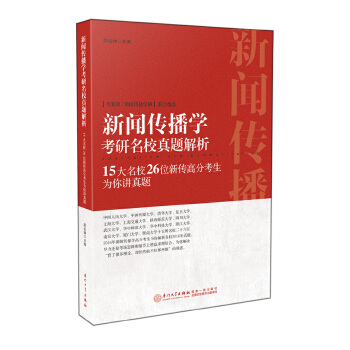 正版书|新闻传播学考研名校真题解析15大名校26位新传高分考生为你讲真题编者颜远绅厦门大学9787561562888