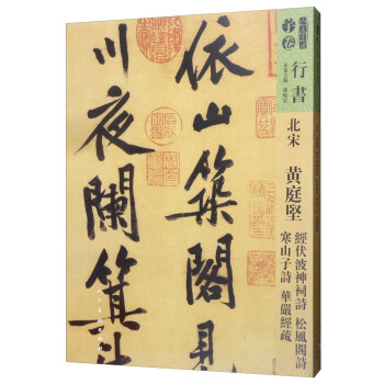 正版书】北宋黄庭坚经伏波神祠诗松风阁诗寒山子诗华严经疏编者孙晓云人民美术9787102081380
