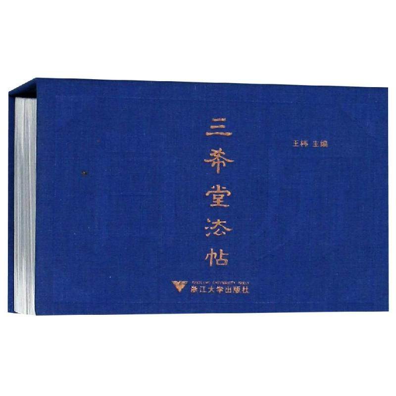 【正版图书】2019中国书法日历三希堂法帖王祎浙江大学出版社9787308184885