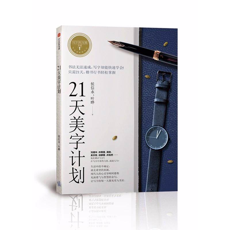 【正版图书】21天美字计划侯信永叶晔中信出版社9787508677163
