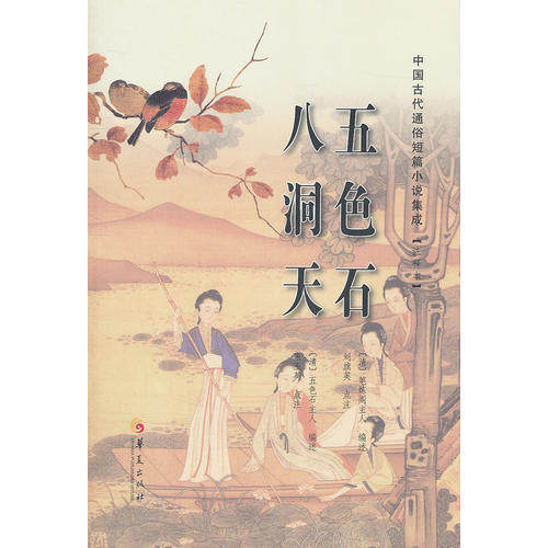 【正版图书】中国古代通俗短篇小说集成五色石八洞天清笔炼阁主人清五色石主人刘旗英张玉英注华夏出版社9787508066912