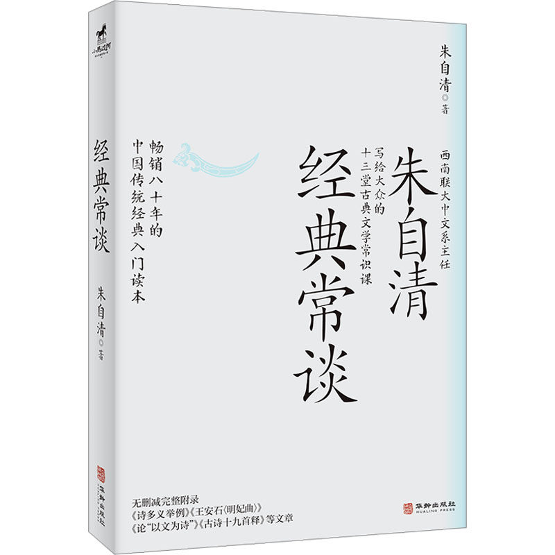 【正版书籍】经典常谈朱自清小马过河出品华龄出版社