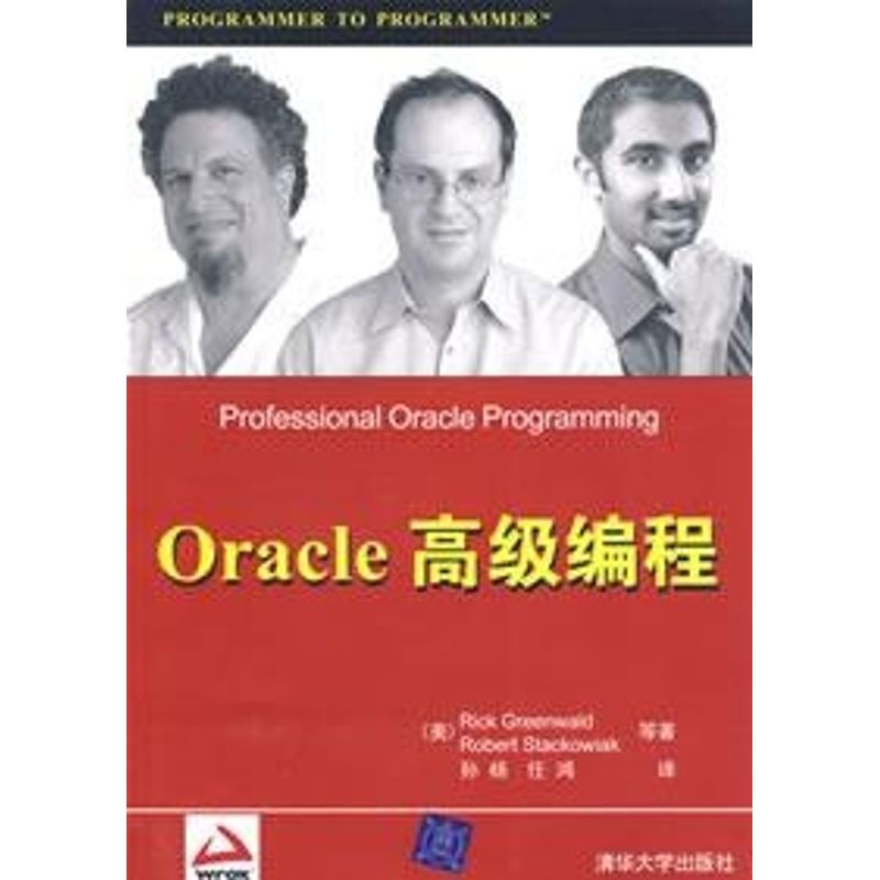 【正版书籍】Oracle高级编程格里沃尔德著孙杨任鸿译清华大学出版社9787302141815