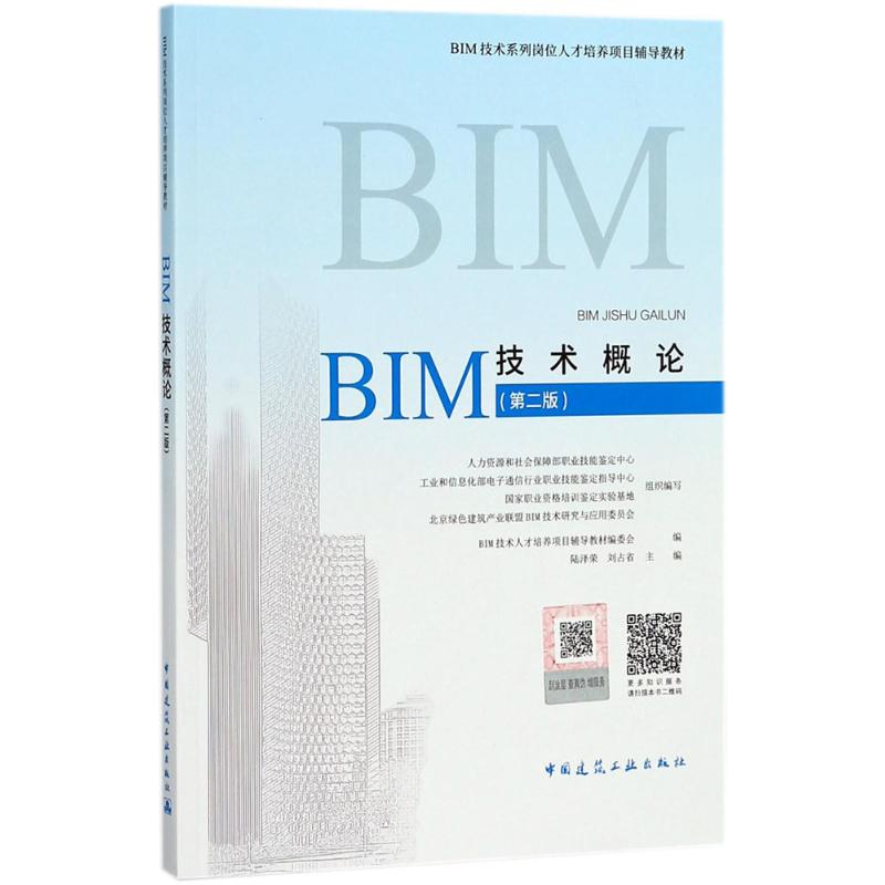 【保正版】BIM技术概论BIM技术人才培养项目辅导教材编委会编陆泽荣刘占省主编中国建筑工业出版社9787112219971