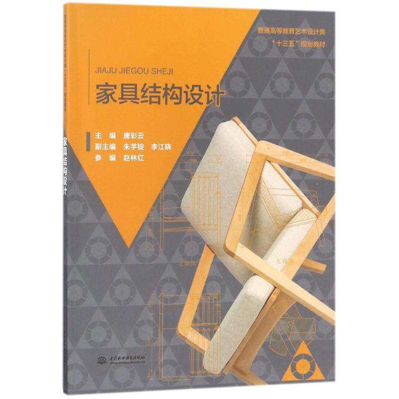 【正版书籍】家具结构设计唐彩云水利水电出版社