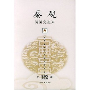 【正版图书】秦观诗词文选评徐培均罗立刚著上海古籍出版社9787532536092