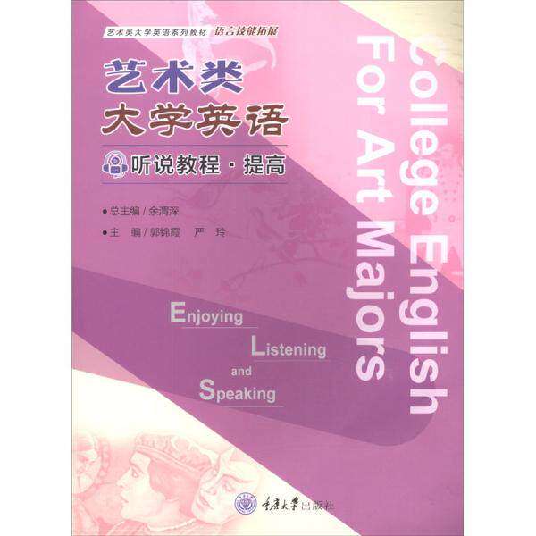 【正版书籍】艺术类大学英语听说教程提高余渭深郭锦霞严玲重庆大学出版社9787568923590