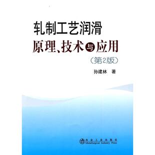 【正版书籍】轧制工艺润滑原理技术与应用孙建林著冶金工业出版社9787502451875