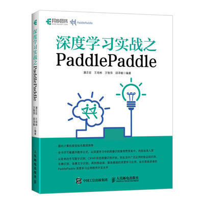 【正版书】深度实战之PaddlePaddle 潘志宏 王培彬 万智萍 邱泽敏 人民邮电9787115503329