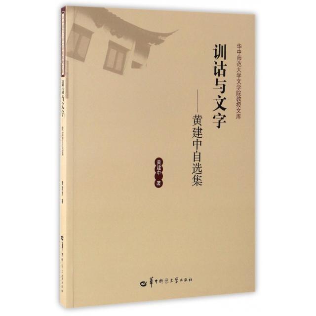 【正版图书】训诂与文字黄建中自选集华中师范大学文学院教授文库黄建中社会文化书华中师范大学出版社