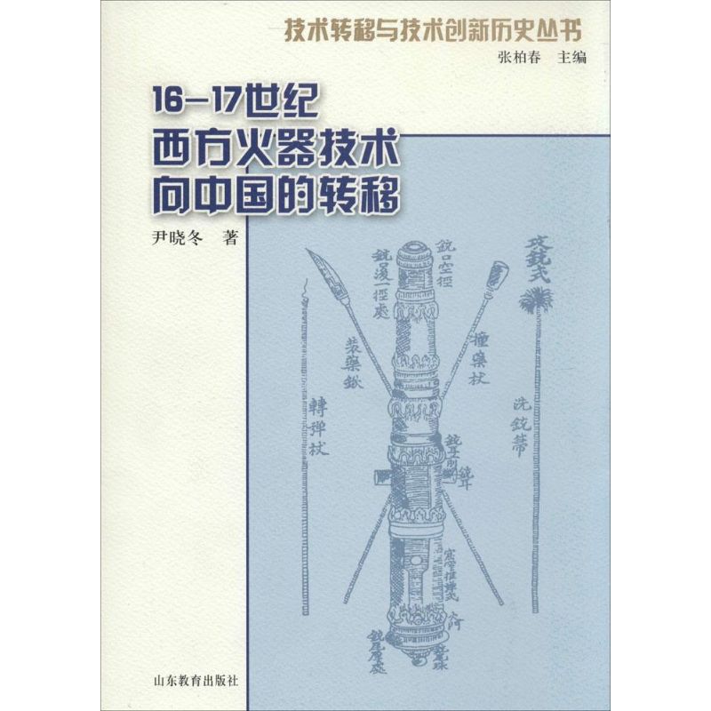 正版图书1617世纪西方火器技术向中国的转移尹晓冬著张柏春编山东教育出版社9787532877027