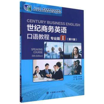 【正版书籍】世纪商务英语口语教程刘杰英著刘杰英大连理工大学出版社9787568530620