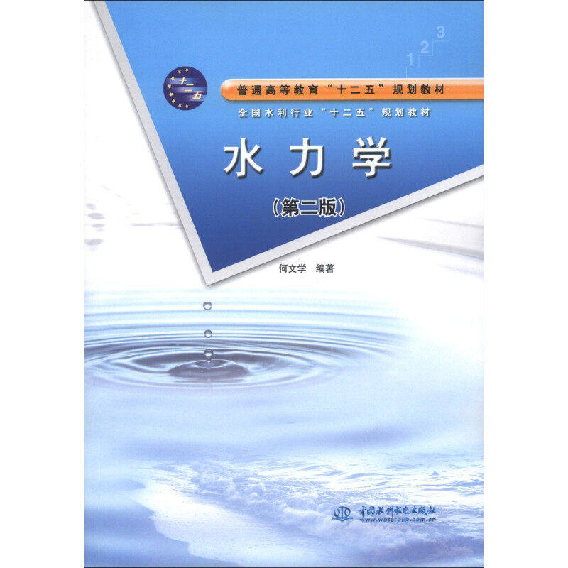 【保正版】普通高等教育十二五规划教材全国水利行业十二五规划教材水力学何文学著水利水电出版社