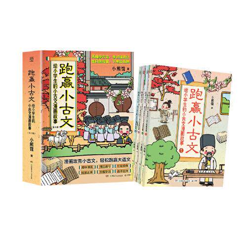 【正版】跑赢小古文给小学生的小古文漫画故事为612岁的小学生编撰的古文综合辅导书小熊馆著小博集出品湖南少年儿童出版社