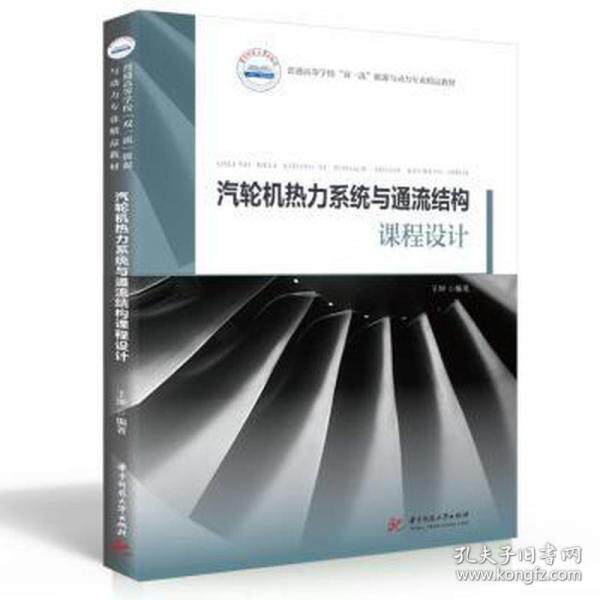 【正版书籍】汽轮机热力系统与通流结构课程设计王坤华中科技大学出版社9787568077491