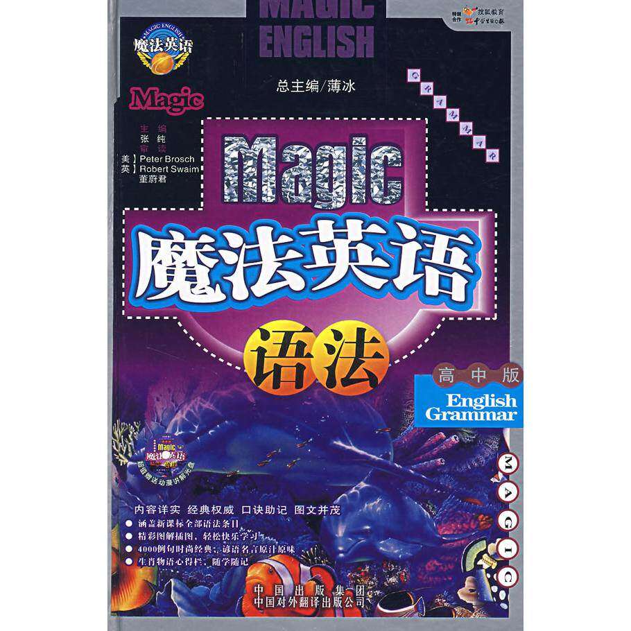 【正版书籍】魔法英语语法张纯著中国对外翻译出版公司出版社