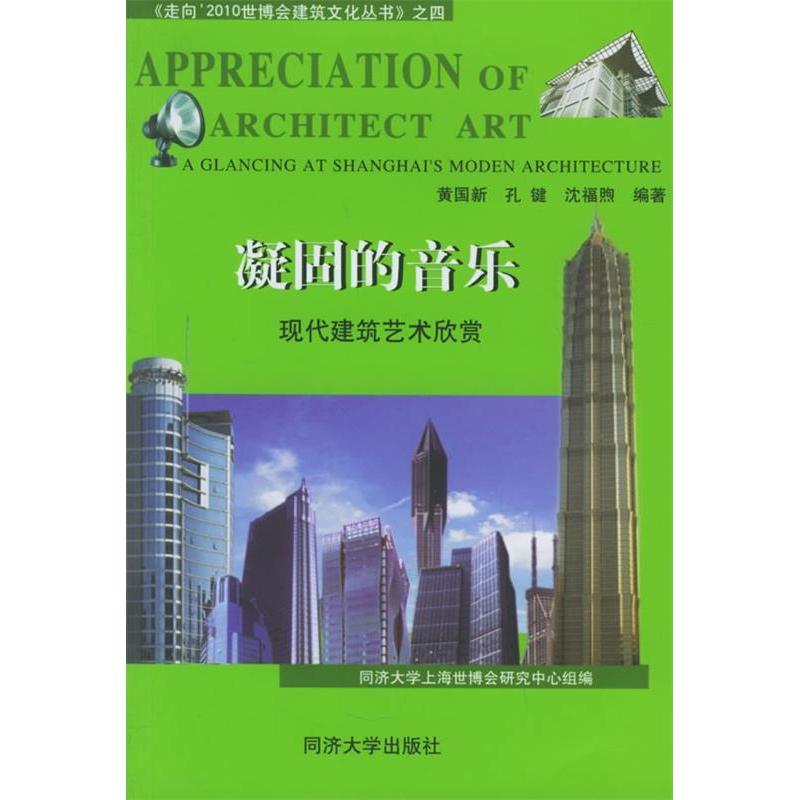 【正版书籍】凝固的音乐现代建筑艺术欣赏黄国新著同济大学出版社9787560831749