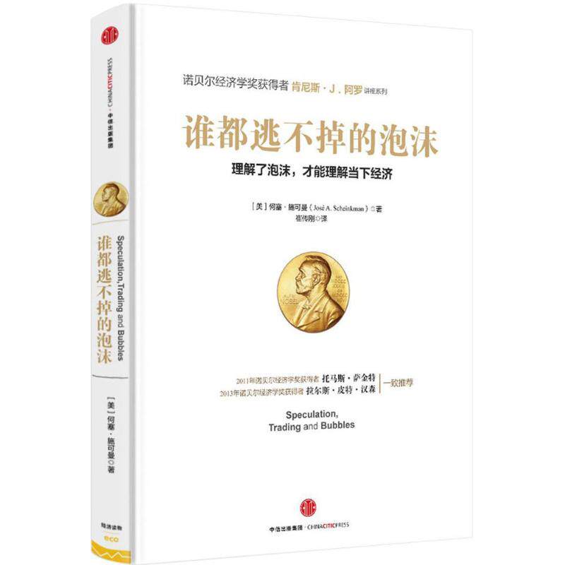 【保正版】谁都逃不掉的泡沫美何塞·施可曼崔传刚译中信出版社9787508660295