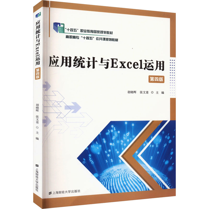 【正版书籍】应用统计与Excel运用胡晓晖张文喜上海财经大学出版社9787564241629