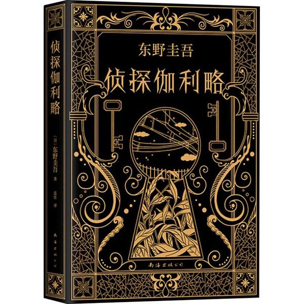 【正版图书】东野圭吾神探伽利略小说集日东野圭吾新经典出品南海出版社9787544295369