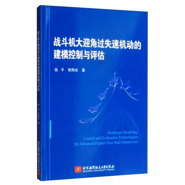 【保正版】战斗机大迎角过失速机动的建模控制与评估张平欧阳平著北京航空航天大学出版社9787512430976