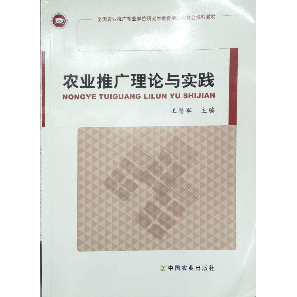 【正版书籍】农业推广理论与实践王慧军中国农业出版社