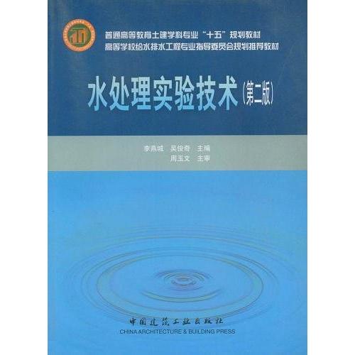 【正版书籍】水处理实验技术普通高等教育土建学科专业十五规划教材李燕城中国建筑工业出版社9787112061549