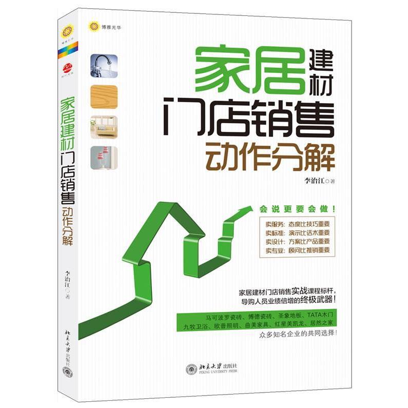 【正版图书】家居建材门店销售动作分解李治江著北京大学出版社9787301215319